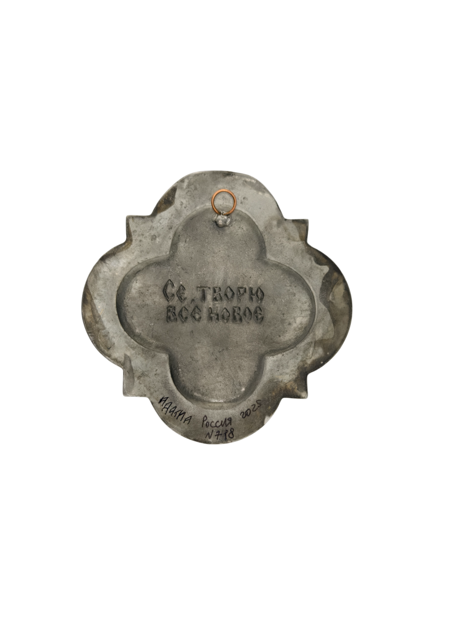 Плакетка "Се, творю все новое" - обратная сторона