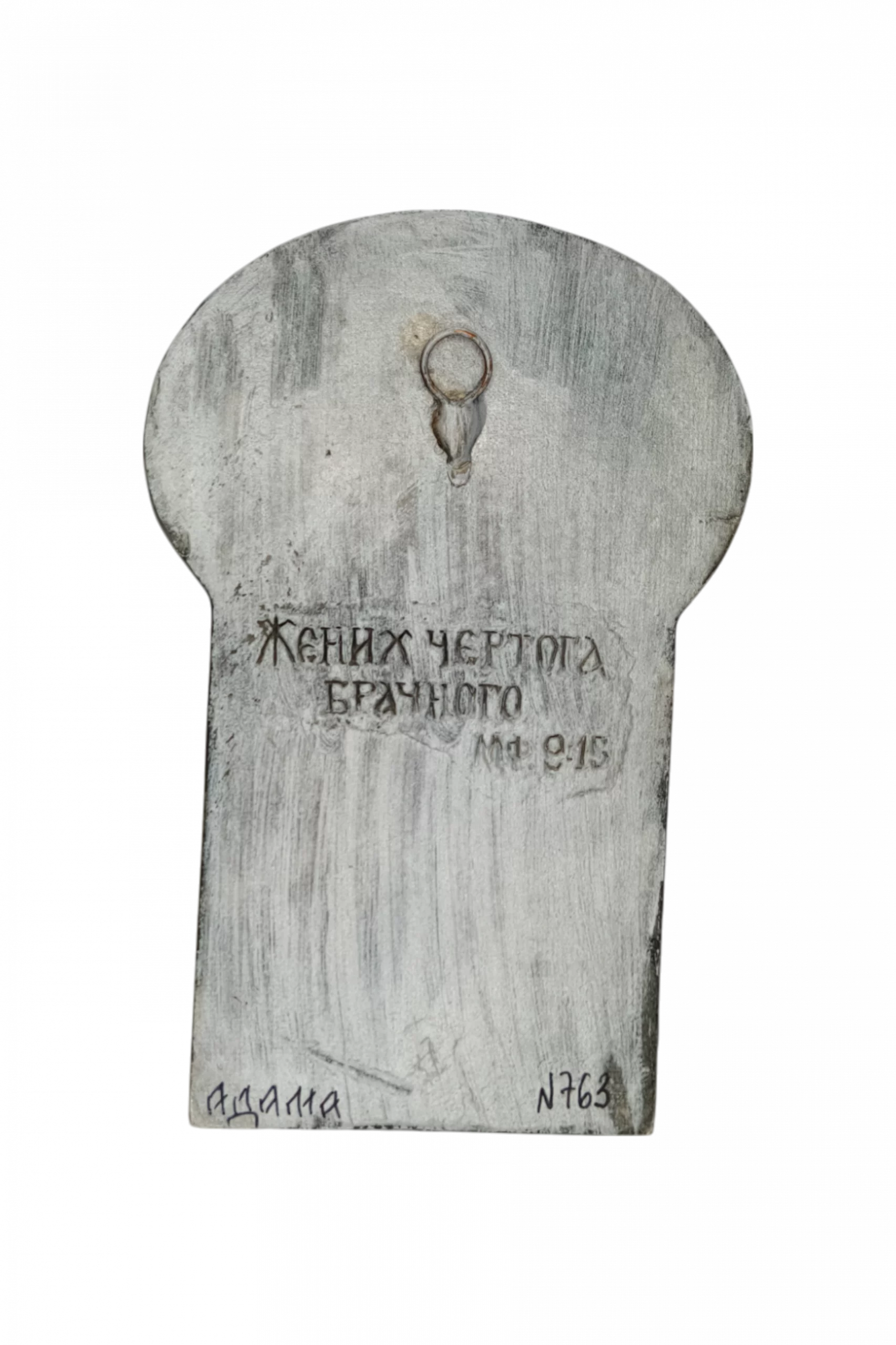 Плакетка "Жених чертога брачного" - обратная сторона