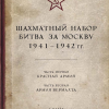 Шахматы "Битва за Москву 1941-1942" Шахматы "Битва за Москву 1941-1942"