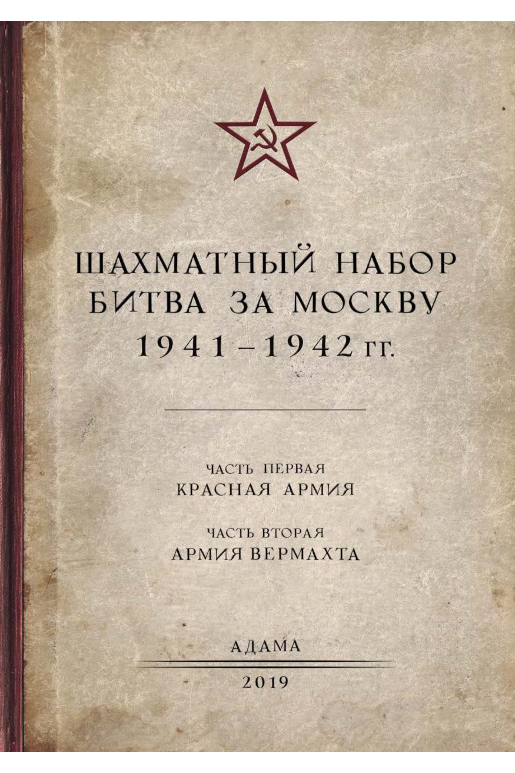 Шахматы "Битва за Москву 1941-1942" Шахматы "Битва за Москву 1941-1942"