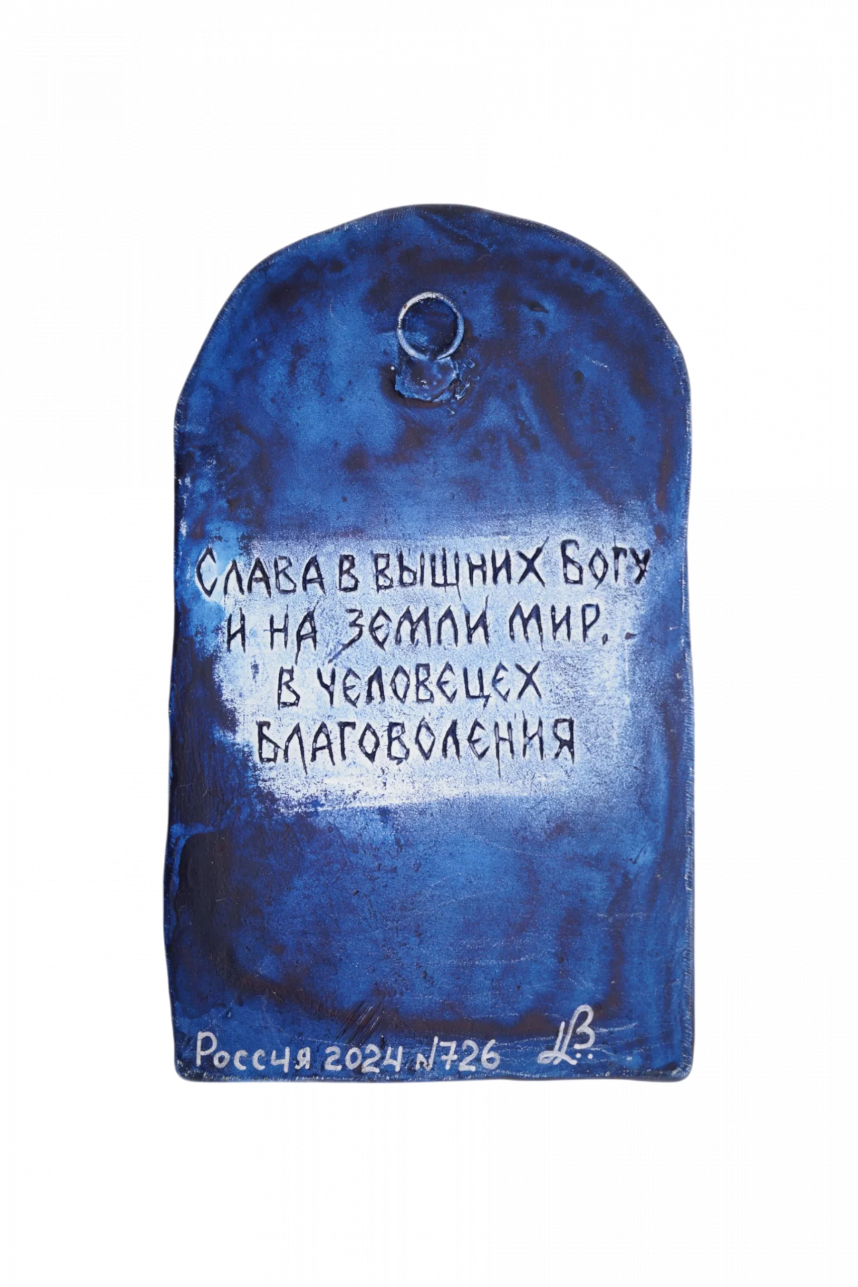 Плакетка "Рождество Господа Иисуса Христа" - обратная сторона Плакетка "Рождество Господа Иисуса Христа" - обратная сторона