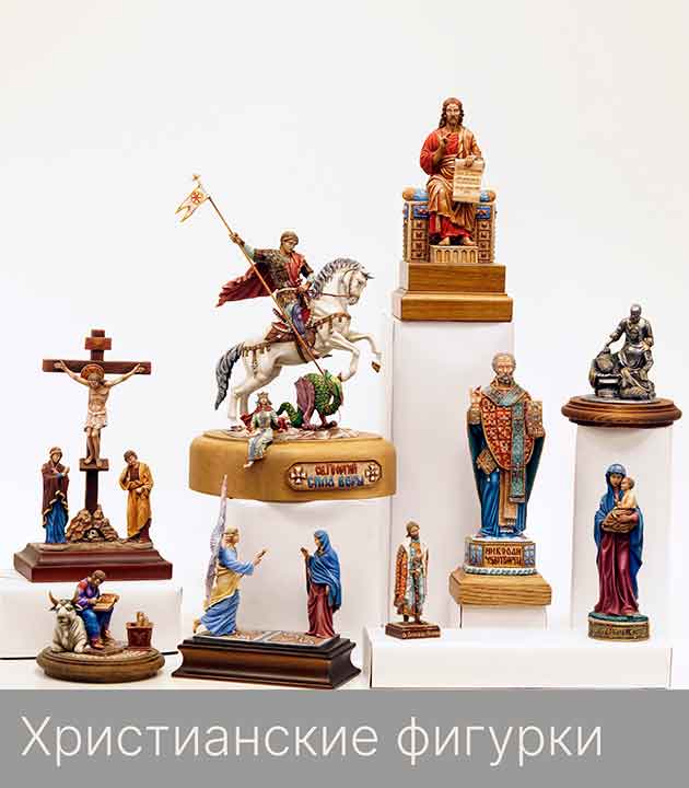 Христианские фигурки