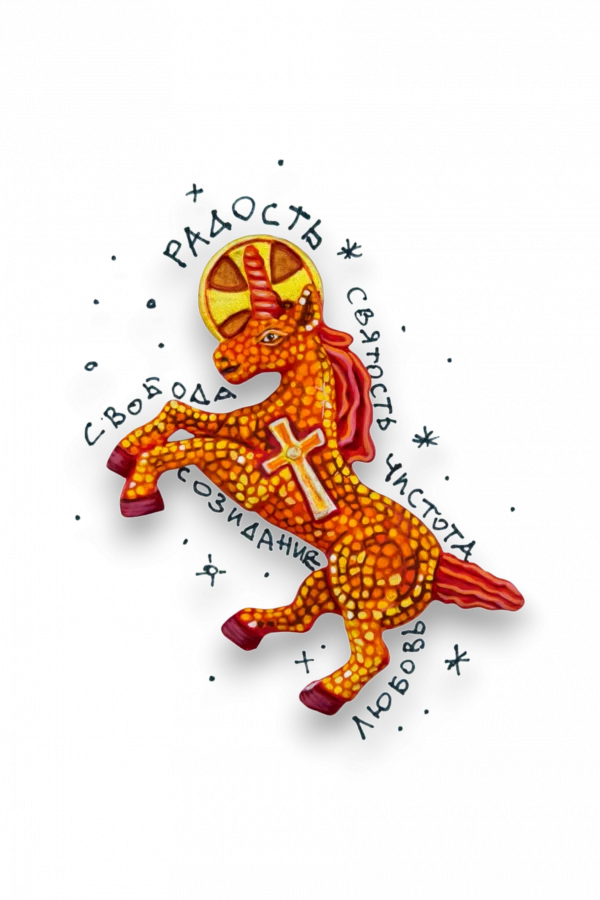 "Единорог" большой - Авторская роспись