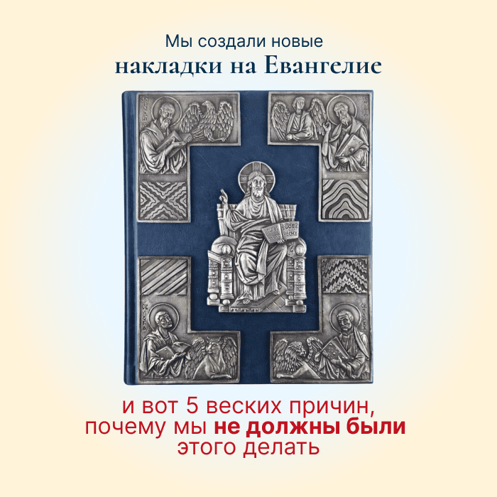 накладки на Евангелие слайд 1